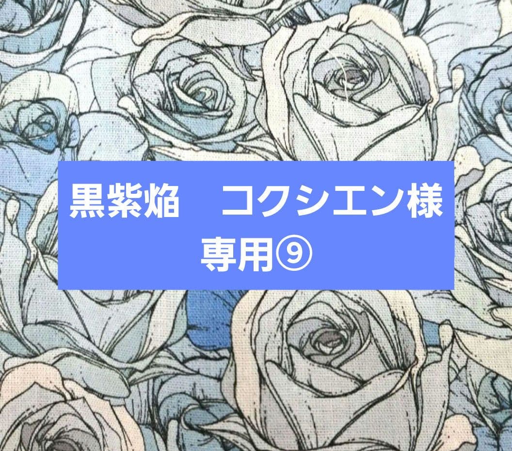 黒紫焔　コクシエン⑨ブックカバー