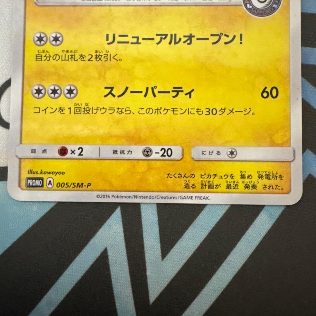 ポケカ サッポロのピカチュウ PROMO SM-Pプロモカード 005/SM-P