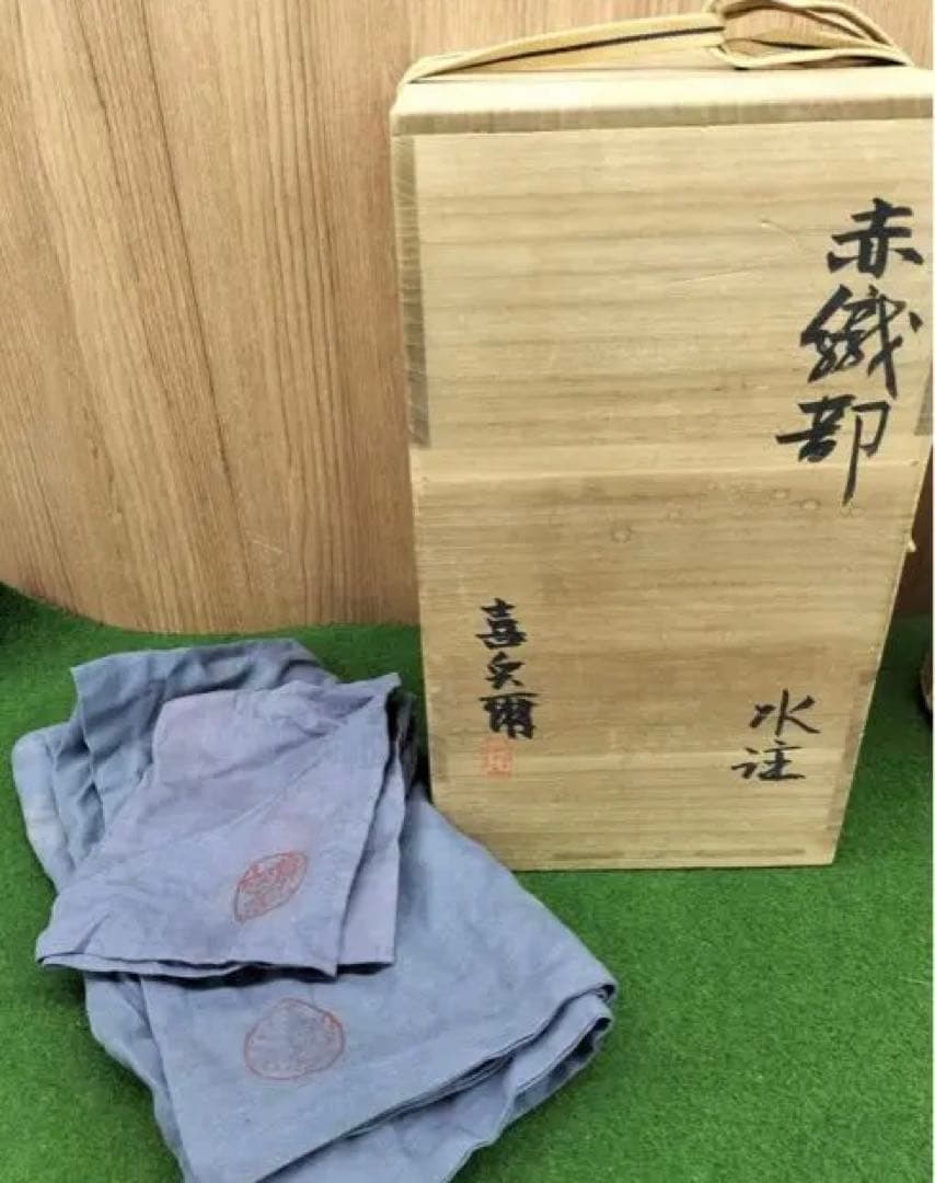 大作 茶道具 水注 赤織部 瀧口喜兵爾 師 加藤十右衛門