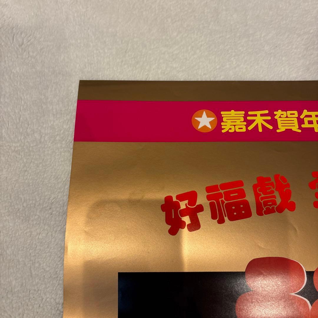 大福星　五福星　七福星　ジャッキーチェン　香港版ポスター　香港映画