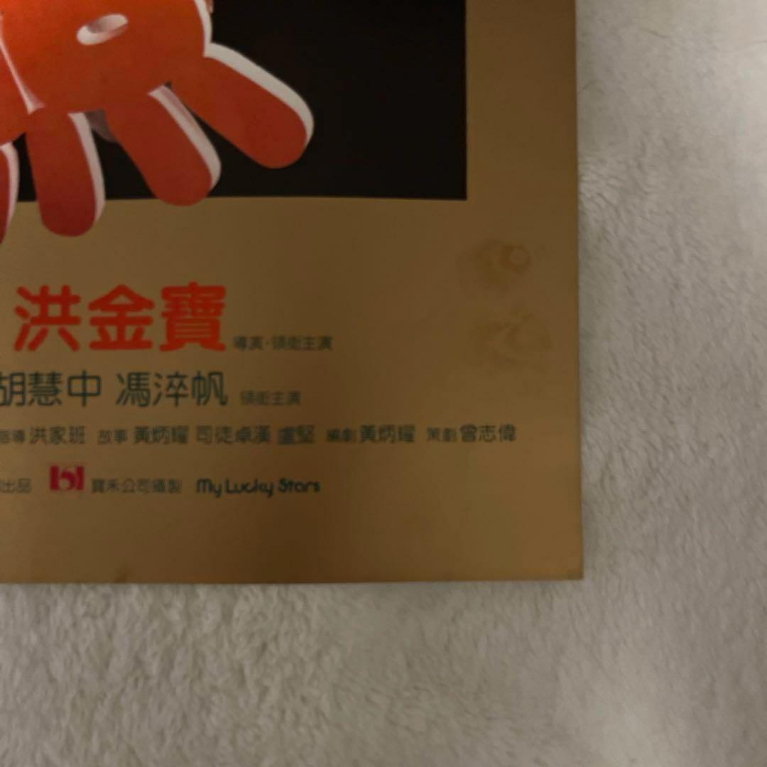 大福星　五福星　七福星　ジャッキーチェン　香港版ポスター　香港映画