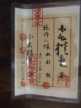 【真作】小出楢重　肉筆　楢重の会　鑑定証付