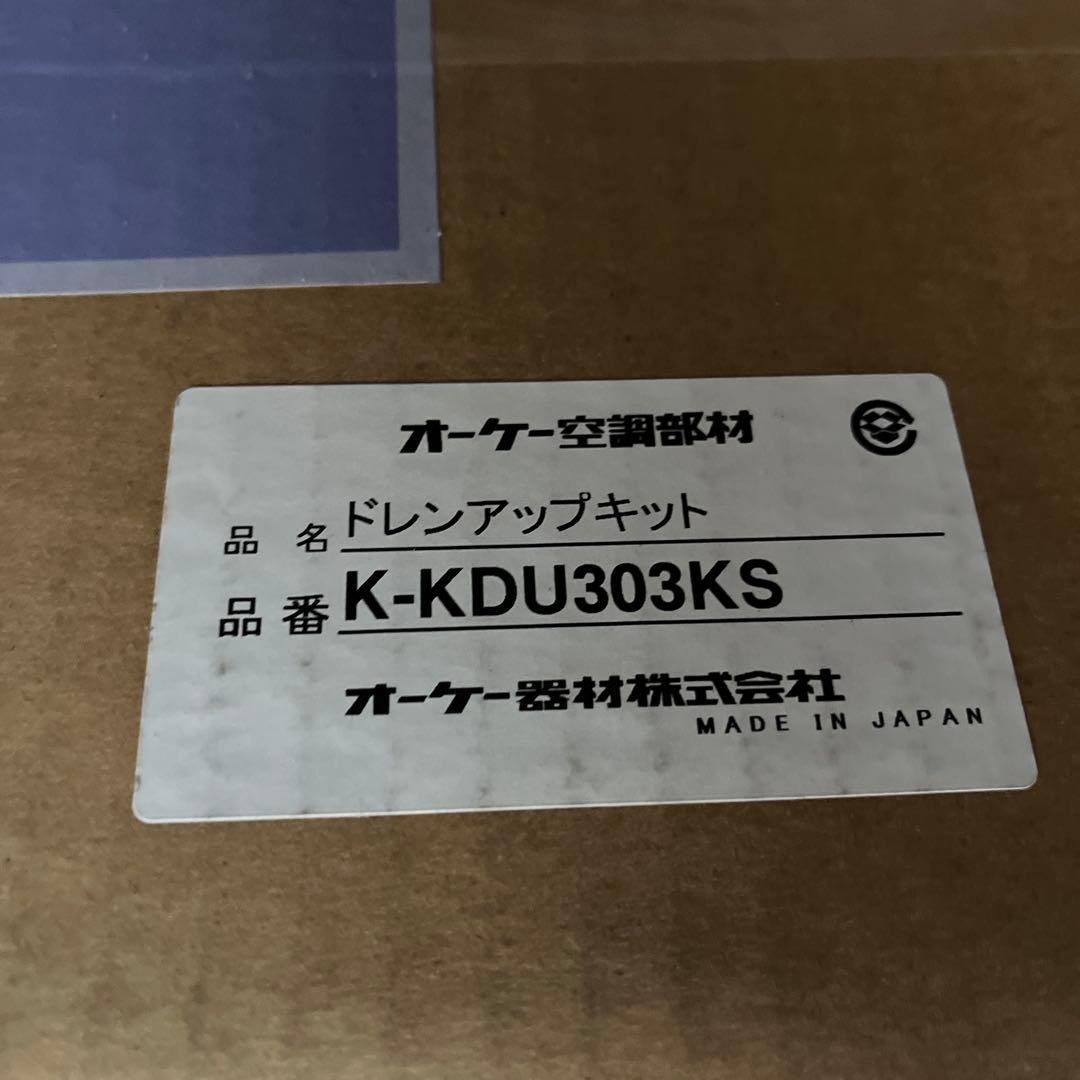 オーケー空調部材 ドレンアップキット K-KDU303KS