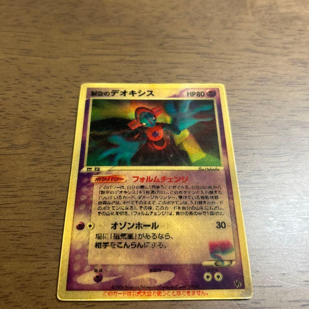 裂空のデオキシス 3D ポケモンカード