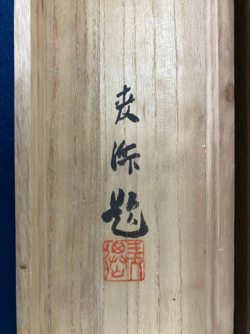 土田 麦僊　絹本　掛軸　共箱　太巻　2重箱（村上華岳　小野竹喬　野長瀬晩花）