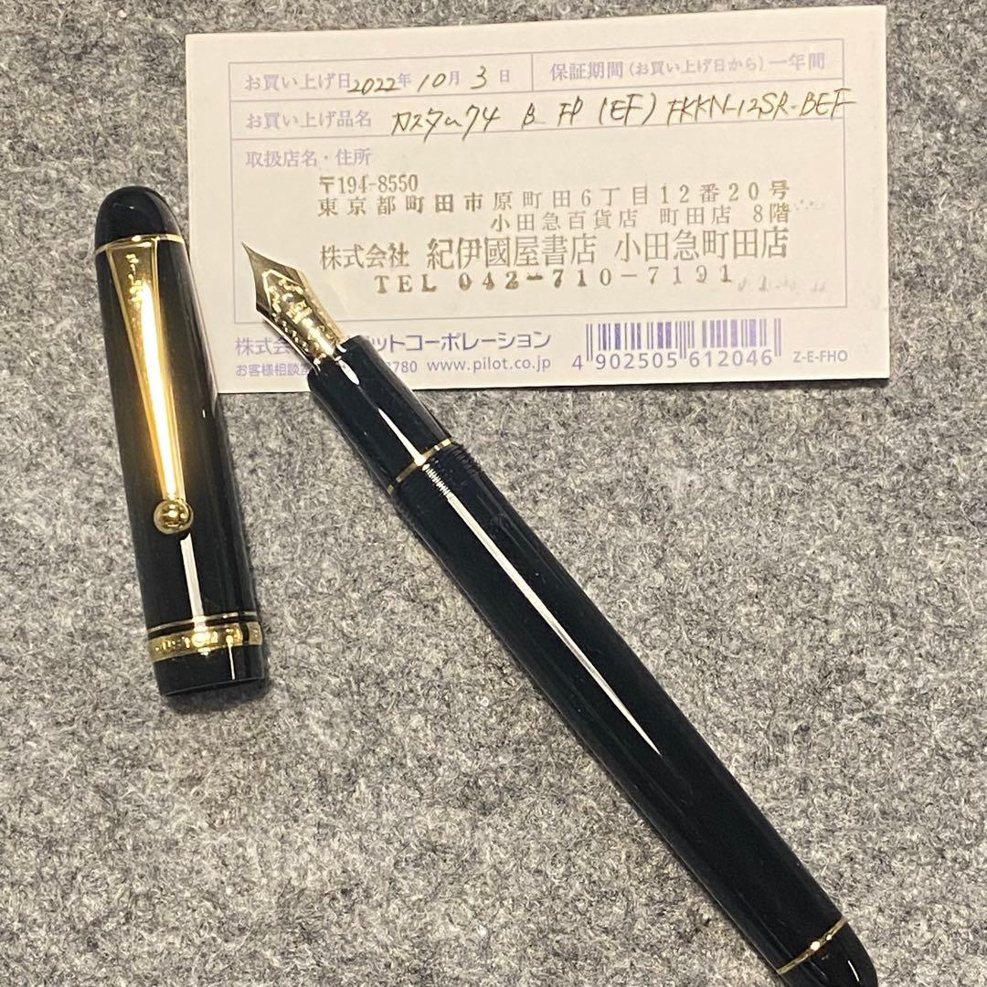 PILOT万年筆カスタム74(EF)