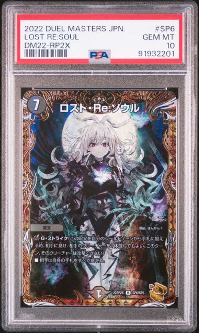 PSA10 デュエマ　ロスト・Re・ソウル