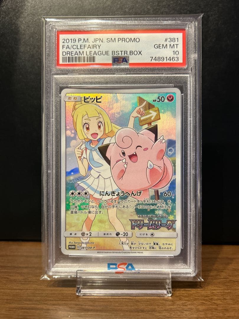 【PSA10】ピッピ（リーリエ）ドリームリーグプロモPROMO 381/SM-P