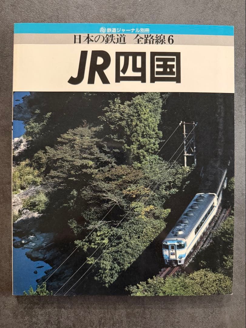 JR 日本の鉄道 全路線シリーズ 全7冊 鉄道ジャーナル