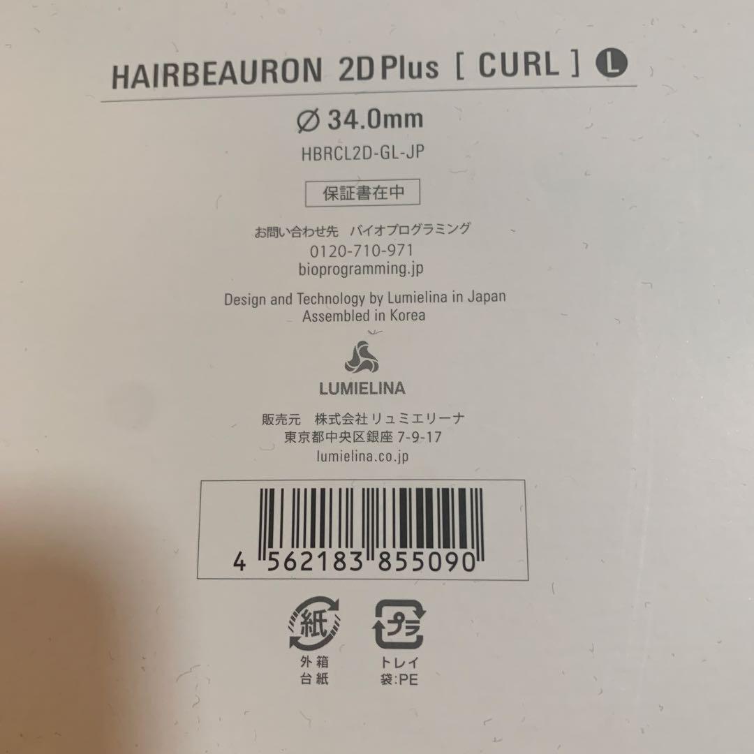 ヘアビューロン2D Plus(CURL)