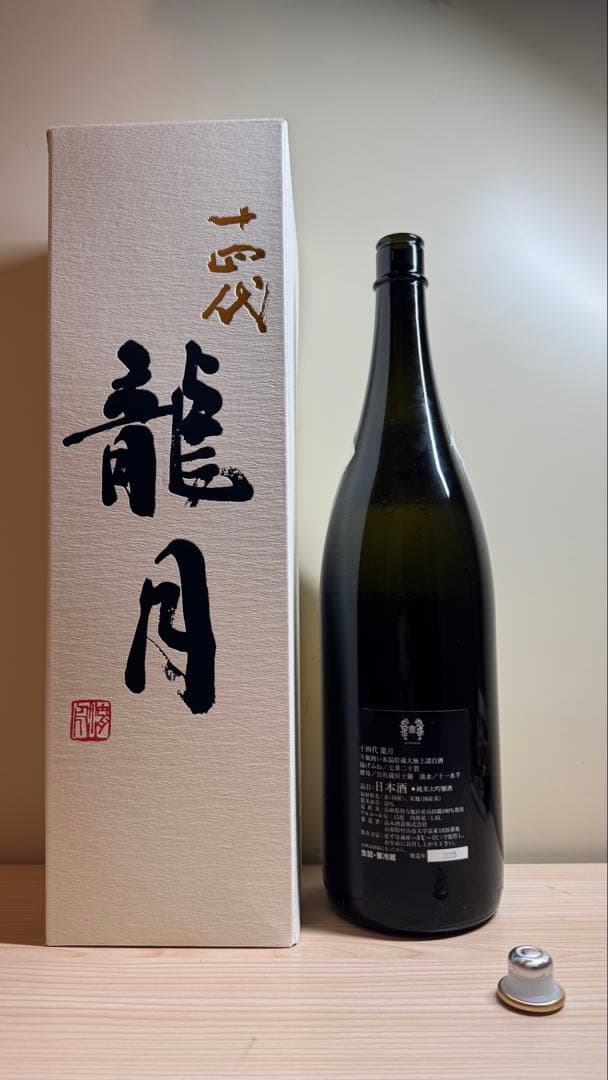 十四代【空瓶】龍月2025年