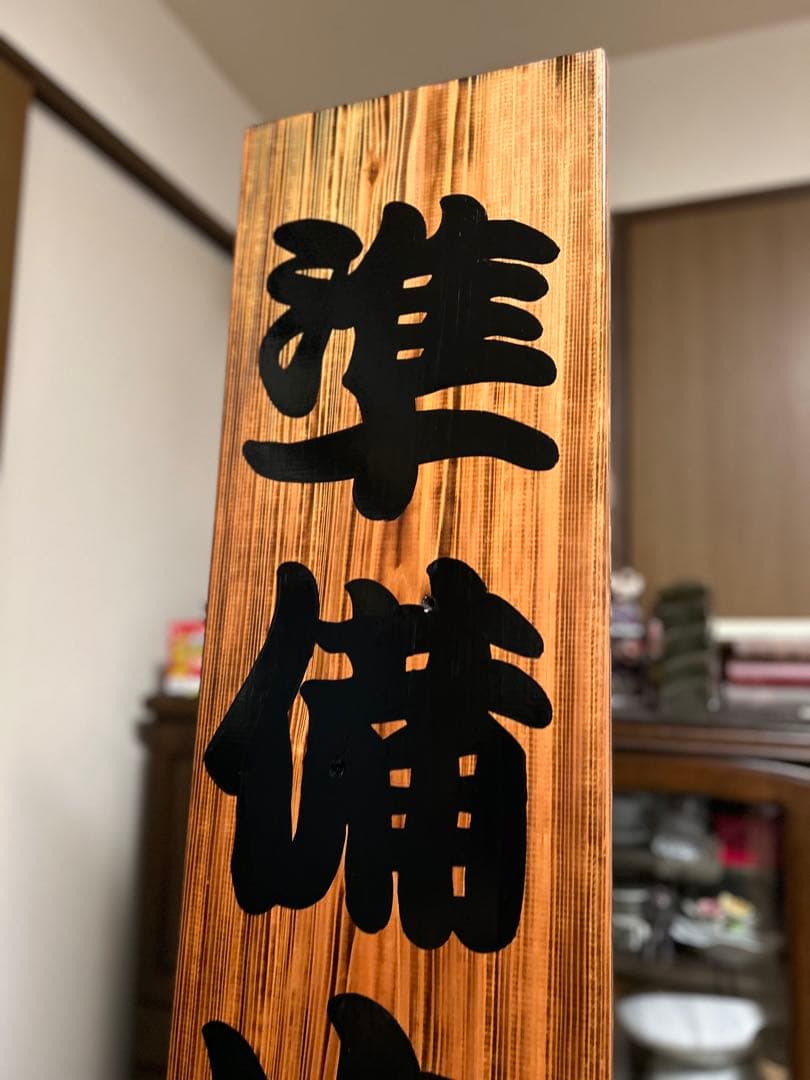 木製看板　送料無料　和風筆文字　　天然木　営業中　蕎麦　拉麺居酒屋贈答品開店祝