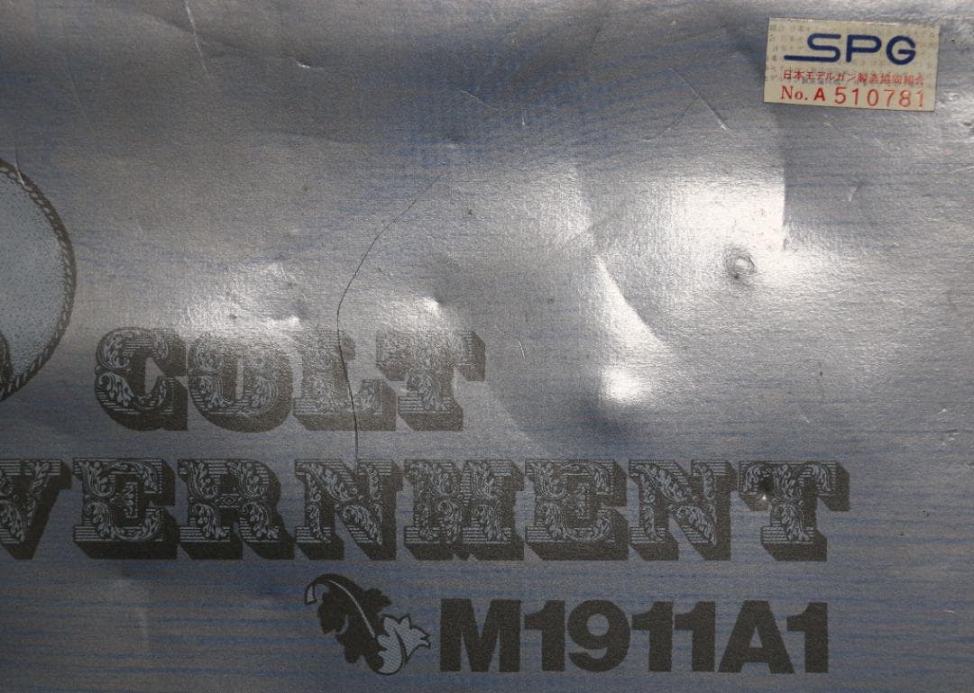 超希少！スズキ製作所ABS樹脂製モデルガン コルトガバーメント銀　SPG 合法品