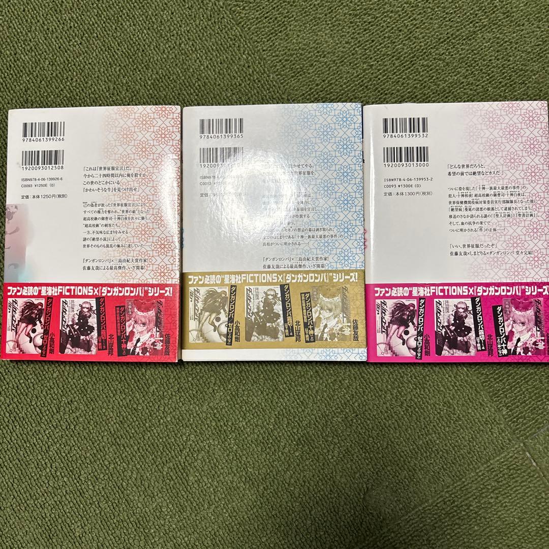 Y*K様 小説 ダンガンロンパ十神 上/中/下 初版 3冊セット 帯付き