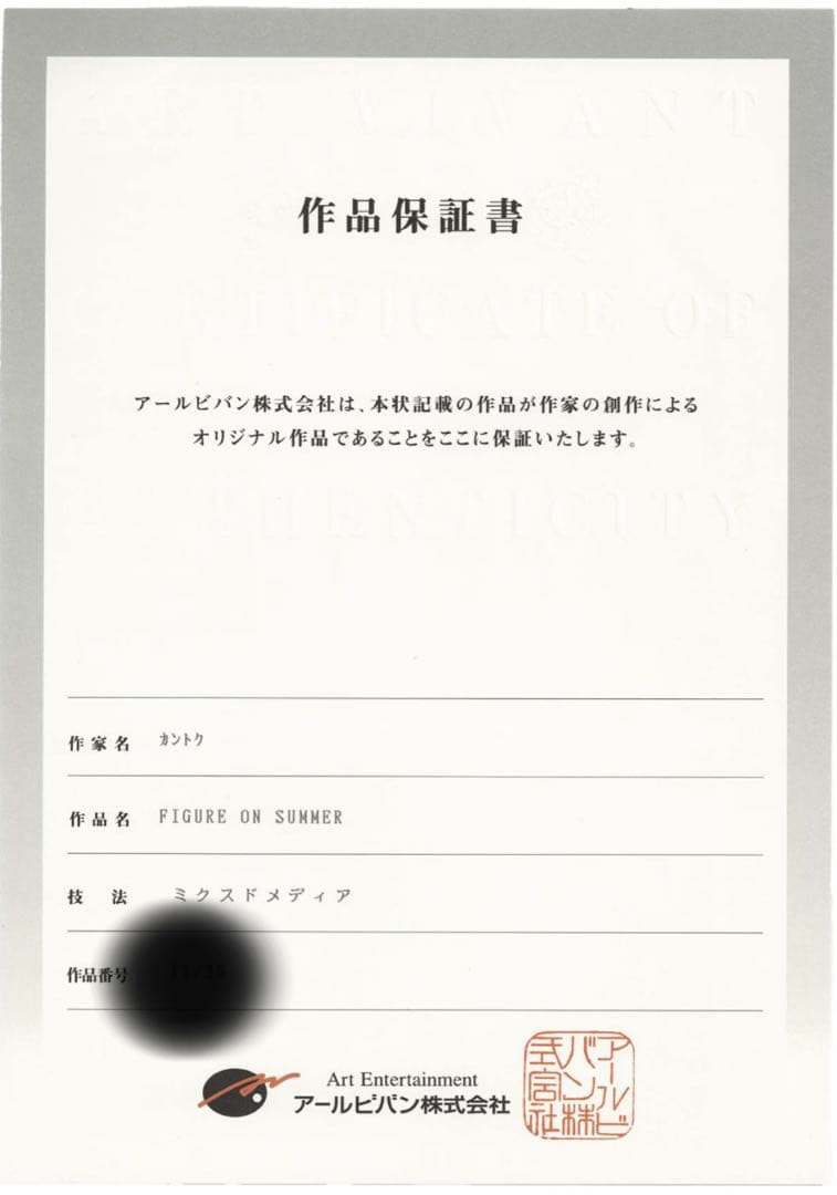 カントク版画　FIGURE ON SUMMER 保証書付き専用箱無し