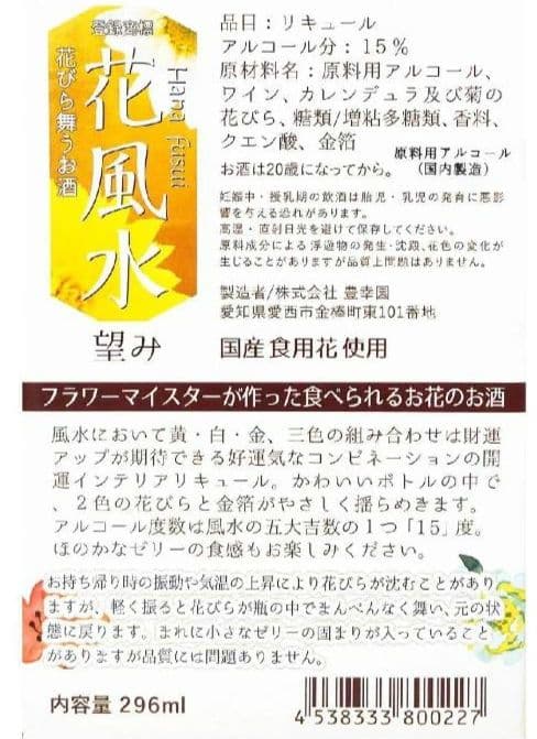 豊幸園 【花風水】 望み 296ml　「9本セット」