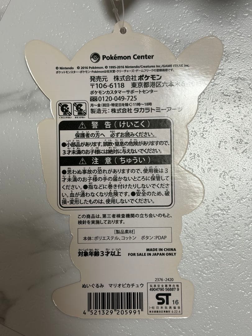 マリオピカチュウ ぬいぐるみ　マリオ　ポケモン タグ付き