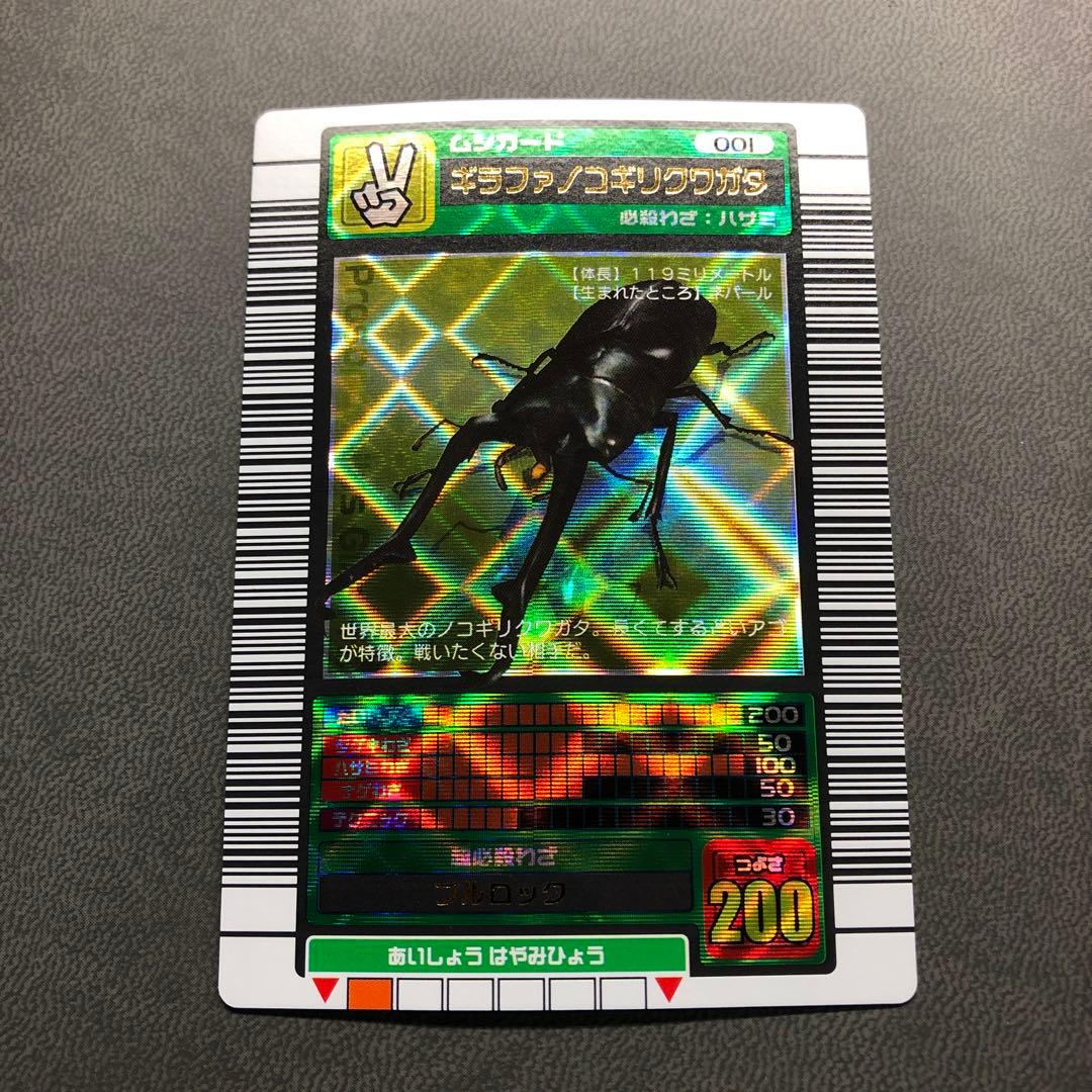 ムシキング 2003春 初期 ギラファノコギリクワガタ 学名黒 準美品級