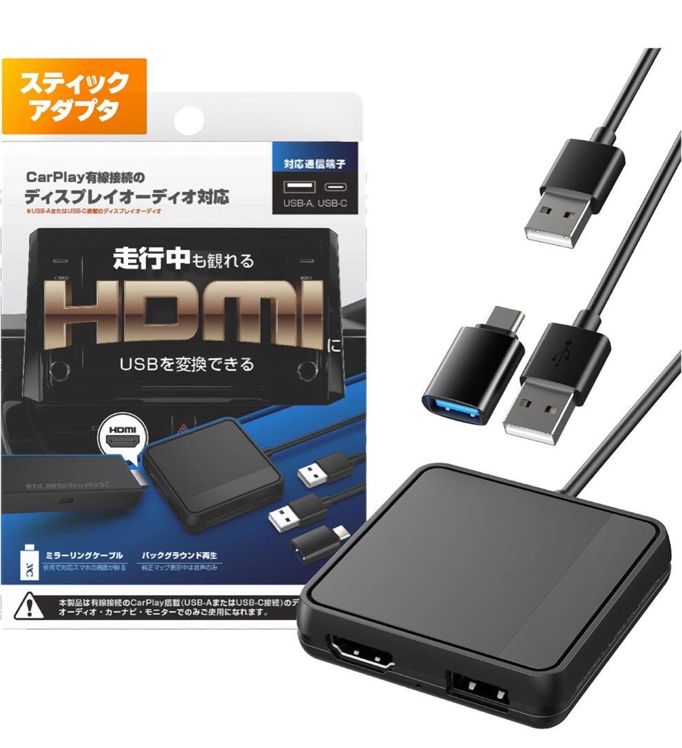 HDMI変換アダプター CarPlay対応