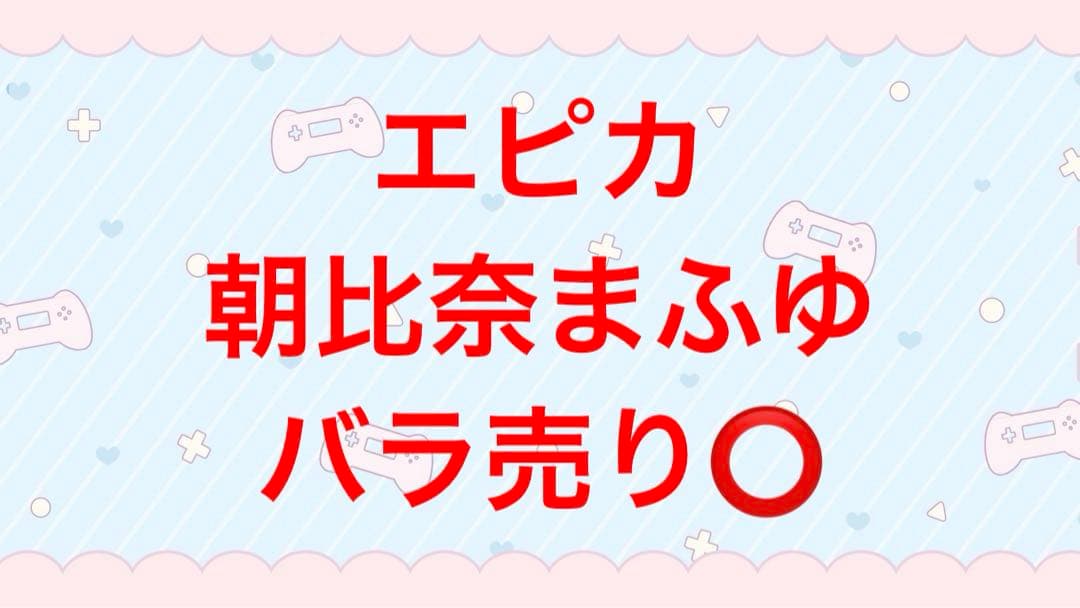 プロジェクトセカイ　プロセカ　epickカード　エピカ　朝比奈まふゆ　まとめ売り