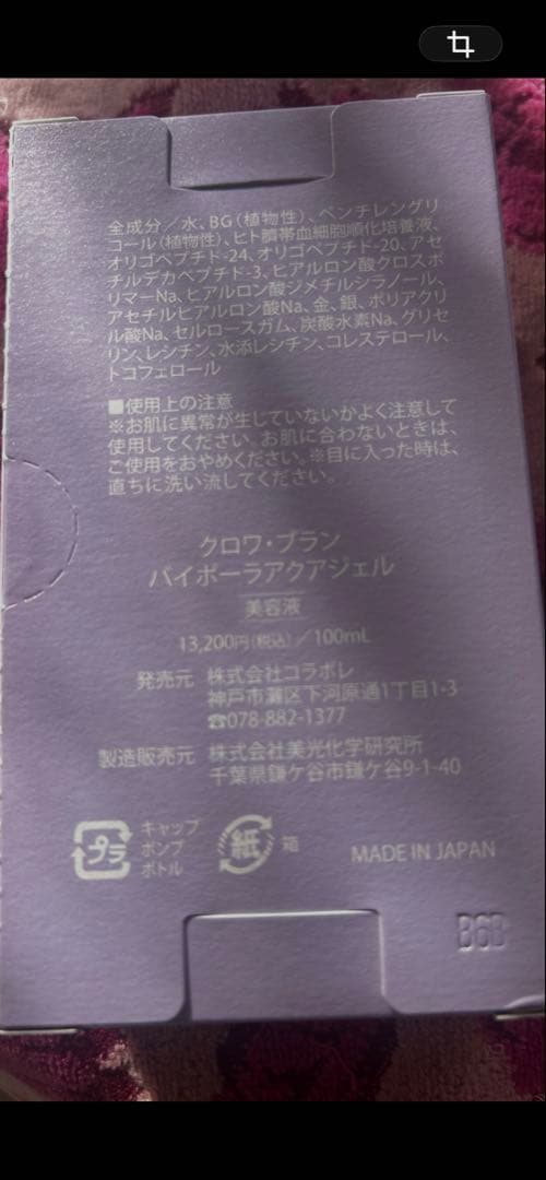 新品　新クロワ・ブラン　コラボレ　バイポーラアクアジェル　活性美容液　1本