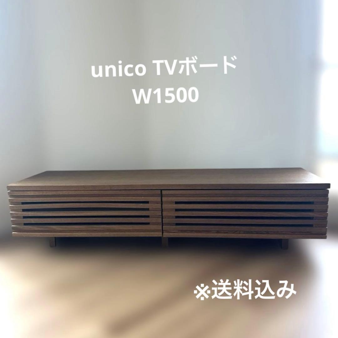 unico TVボード　W150cm【送料込】