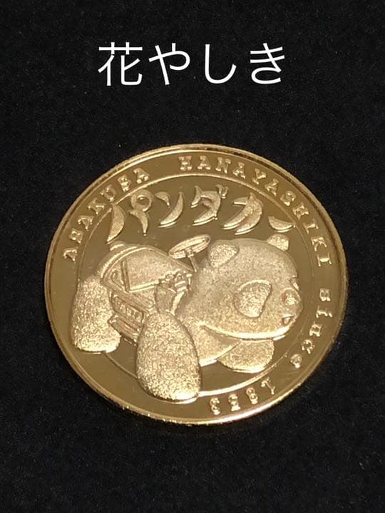 遊園地5☆東京★浅草花やしき9☆パンダカー★記念メダル☆茶平工業