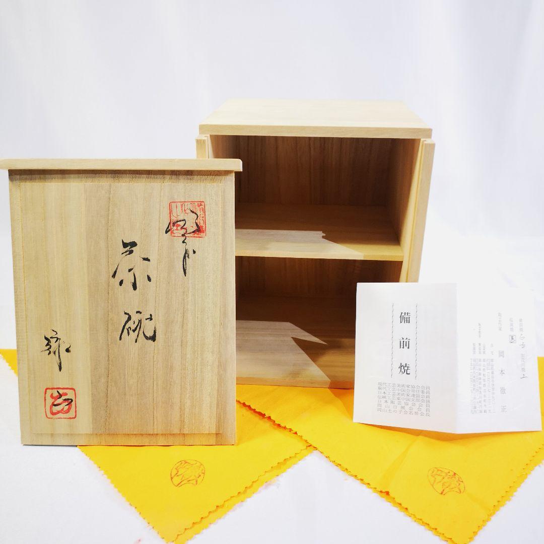 備前焼 岡本徹正 茶碗 てつ銘 銘印在 2個セット /共箱 栞 黄布 茶道具