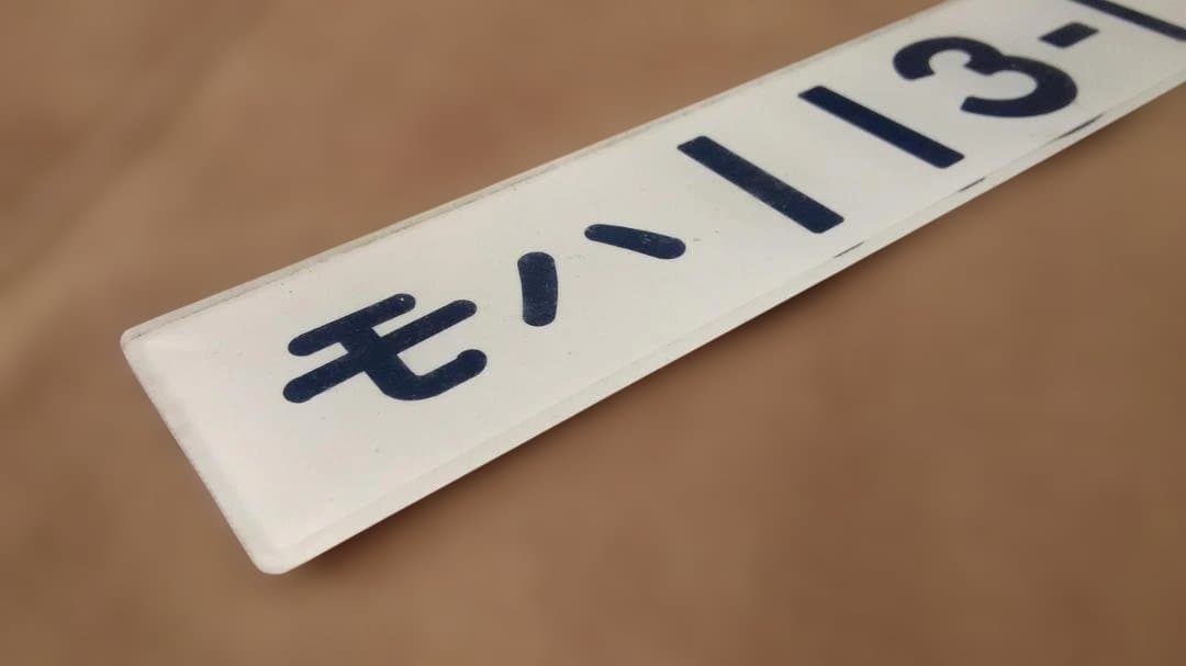 車内形式板車内型式板モハ113-111 113系 高槻網干日根野阪和線福知山サボ