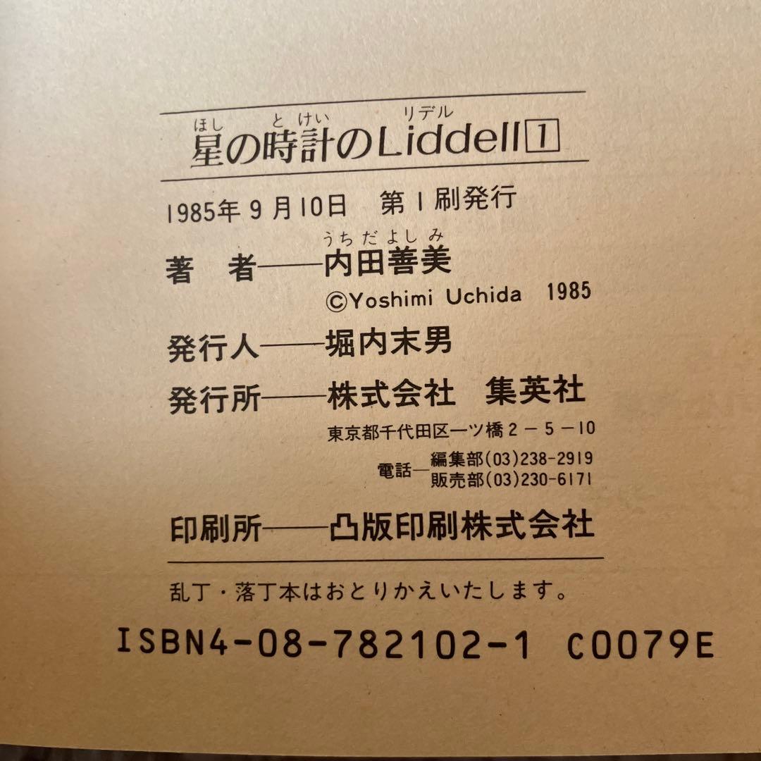 内田善美　星の時計のLiddell3巻セット初版　　特典カード付き