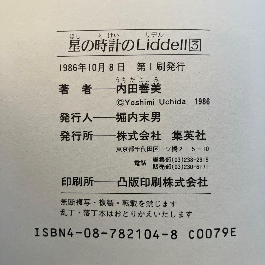内田善美　星の時計のLiddell3巻セット初版　　特典カード付き