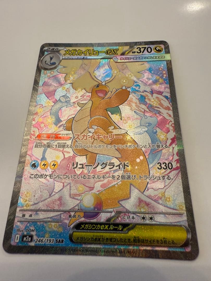 メガカイリューex SAR ポケモンカードゲーム