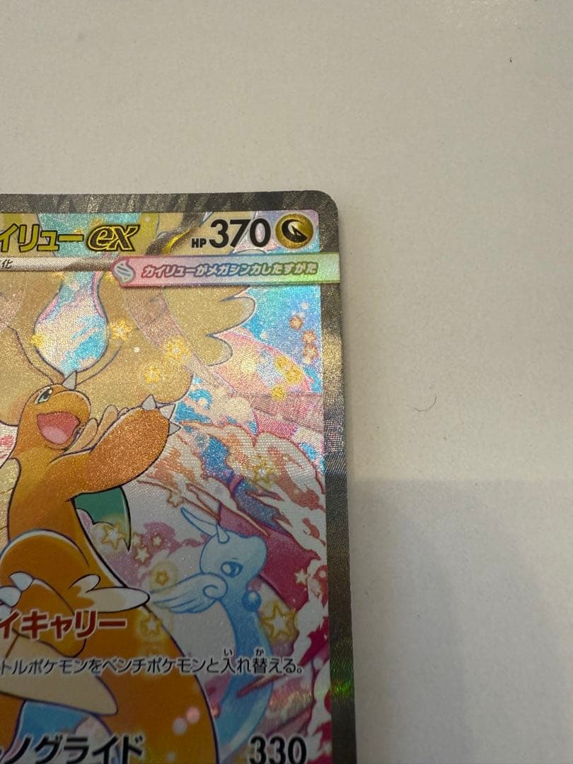 メガカイリューex SAR ポケモンカードゲーム