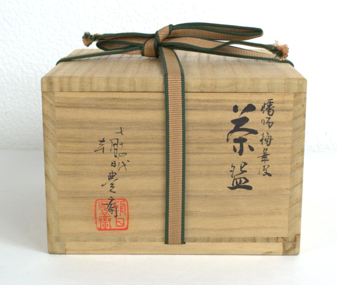 銘「祥雲」鵬雲斎大宗匠書付　燔師梅華皮茶碗　74代朝日豊斎造