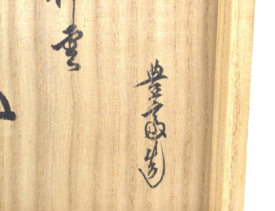 銘「祥雲」鵬雲斎大宗匠書付　燔師梅華皮茶碗　74代朝日豊斎造