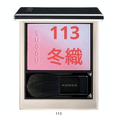 SUQQU　ブラーリングカラーブラッシュ　113 冬織