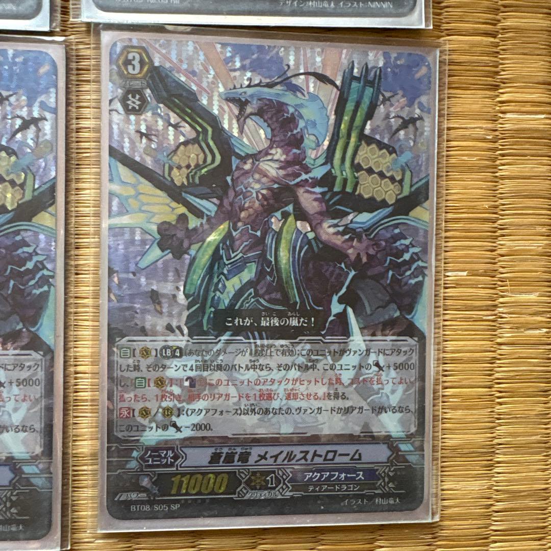 蒼嵐竜メイルストローム SP 3枚
