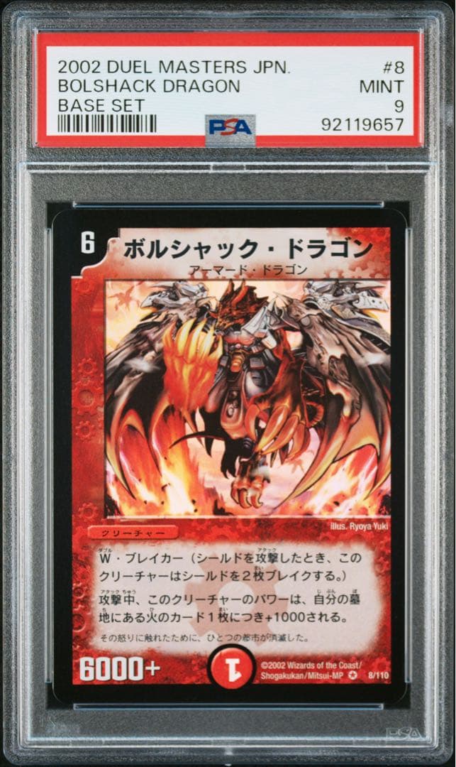 PSA9 ボルシャック・ドラゴン　初期　ベリーレア