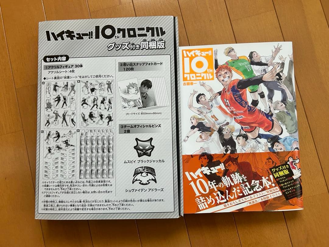 ハイキュークロニクル グッズ同梱版