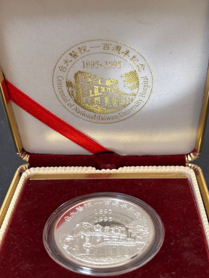 【純銀製】1オンス純銀銀貨！台大医院 百周年記念ケース、箱付き！真正保証！