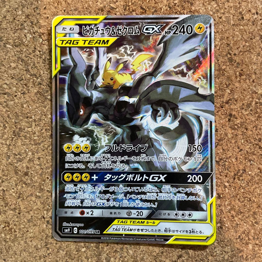 ピカチュウ&ゼクロムGX