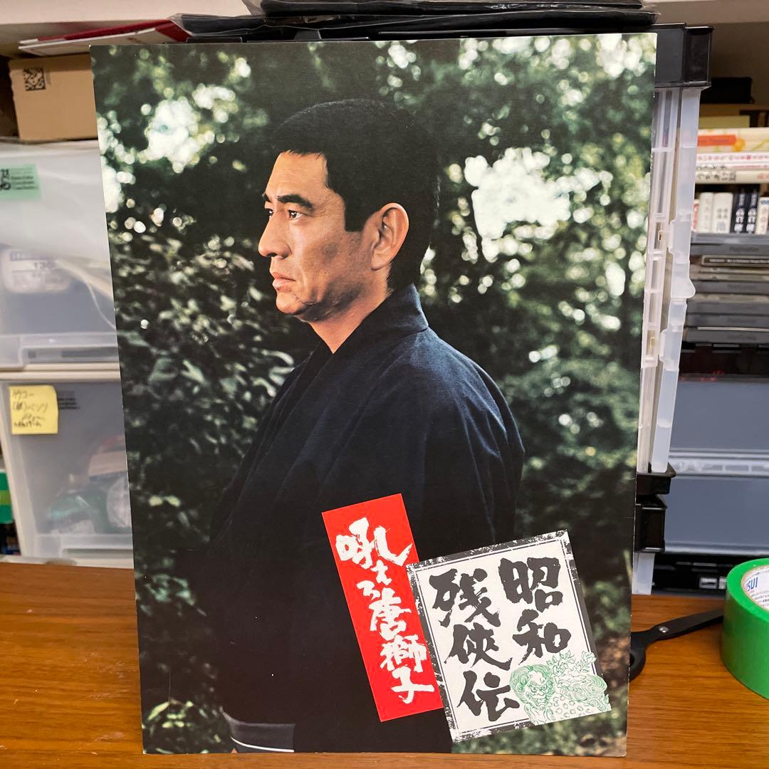 昭和残侠伝 映画ポスター特別冊子　変形A3版大きいです。