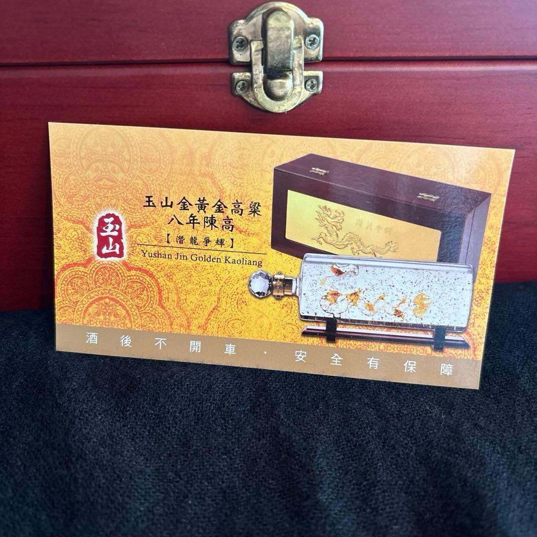 中国酒玉山金 黄金高粱 八年陳高 潜龍争輝