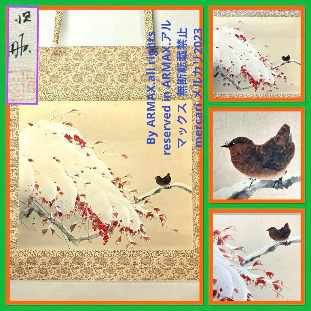 2121様感謝‼️紅❌白で春待ち‼️真作弓削恒畝　『南天』&みそさざい署名落款木箱入