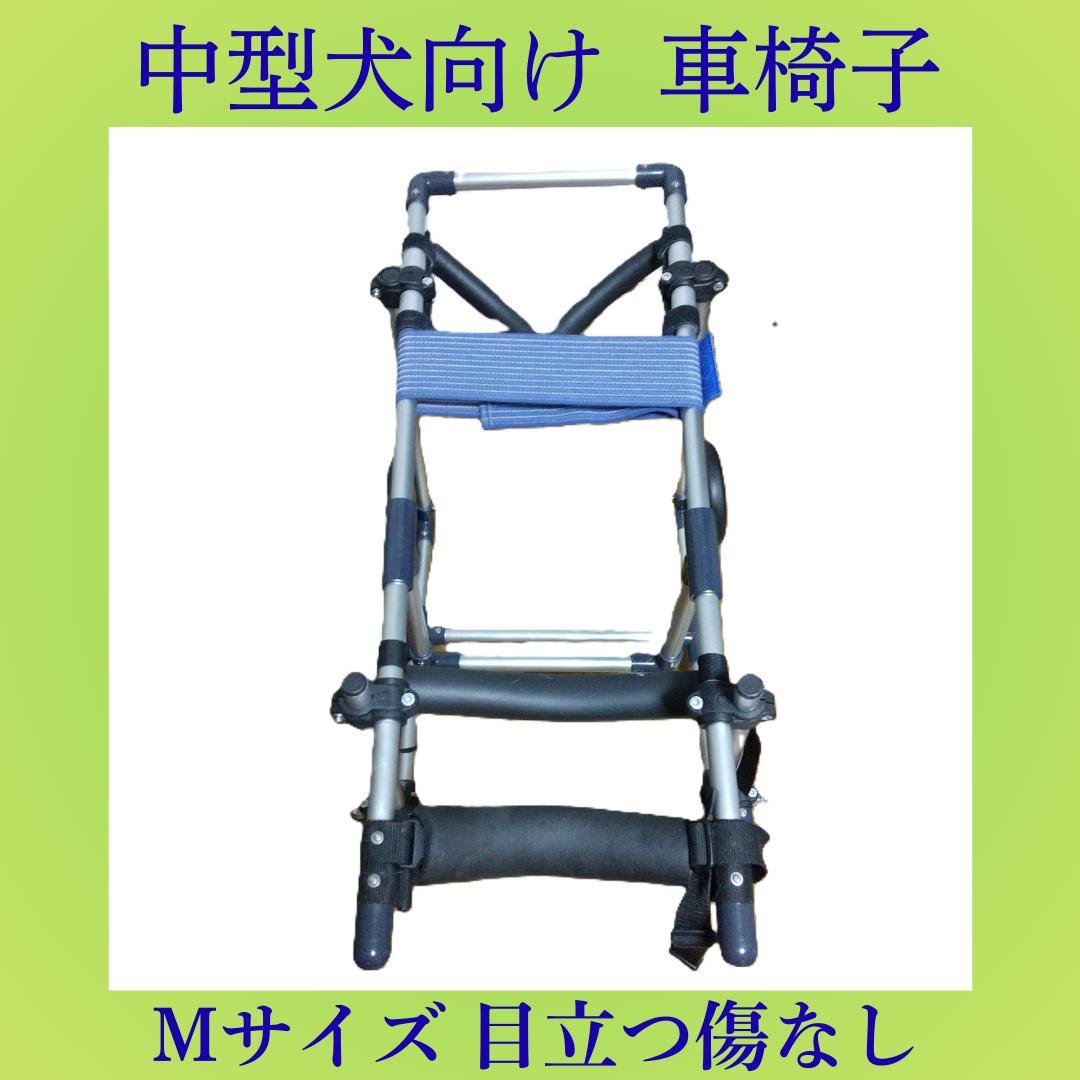 【目立つ傷なし】中型犬用 車椅子 耐荷重20kg 説明書+六角レンチ付き
