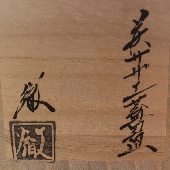 【美品】茶道具・蓋置・萩焼サザエ｜守繁徹造・共箱・共布・略歴付き