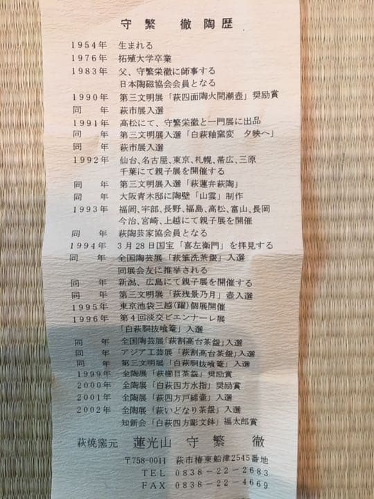 【美品】茶道具・蓋置・萩焼サザエ｜守繁徹造・共箱・共布・略歴付き