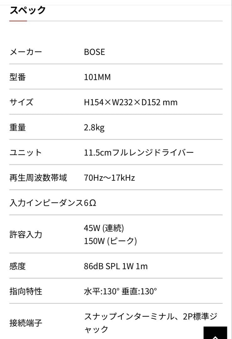 【サボ】BOSE スピーカー 101MM