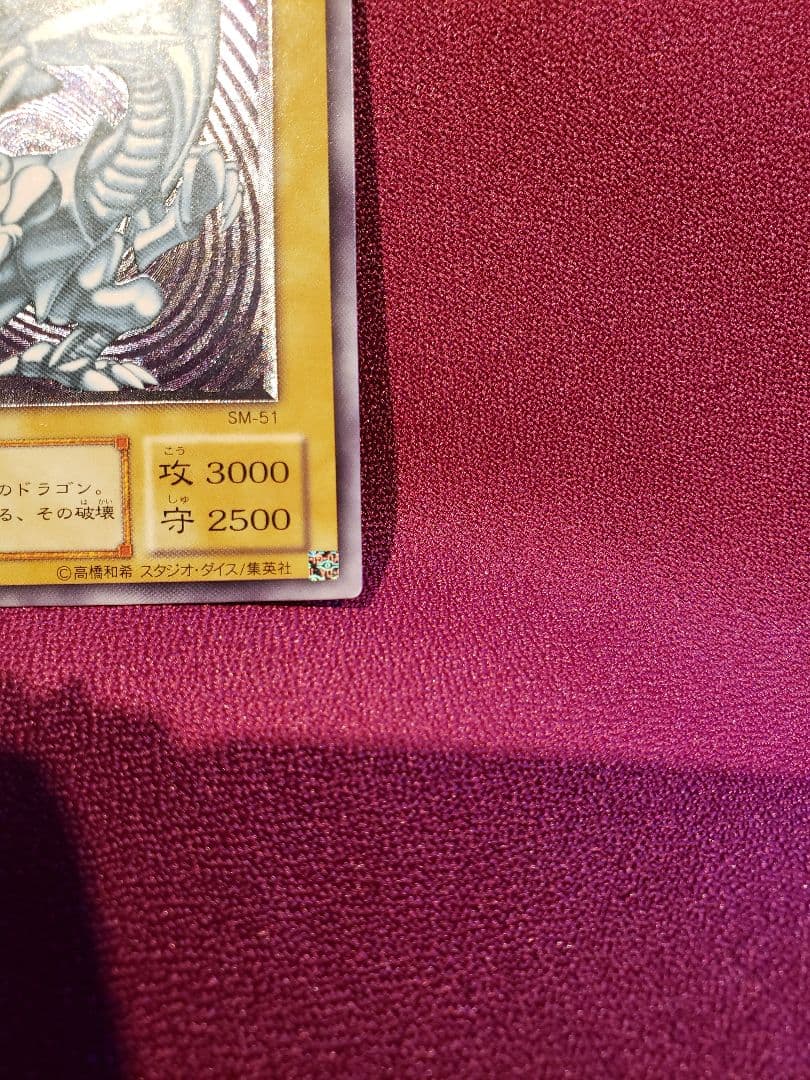 遊戯王　青眼の白龍　レリーフ　アルティメット　ブルーアイズ　SM-51