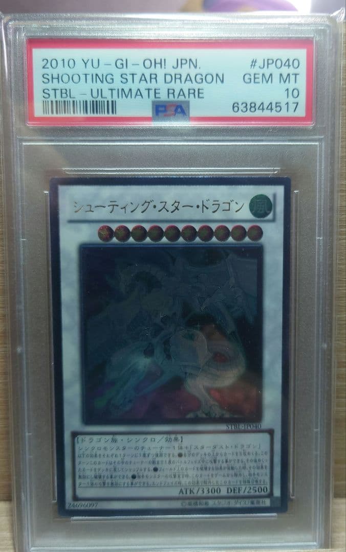 シューティングスタードラゴン　レリーフ　psa10